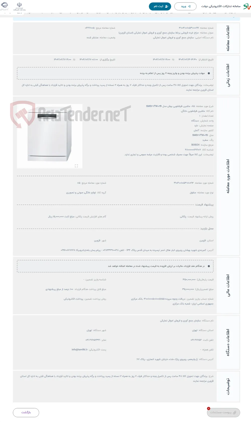 حراج 85- ماشین ظرفشویی بوش مدل SMS67TW02B