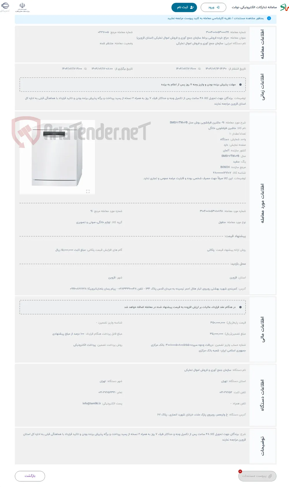 حراج 91- ماشین ظرفشویی بوش مدل SMS67TW02B