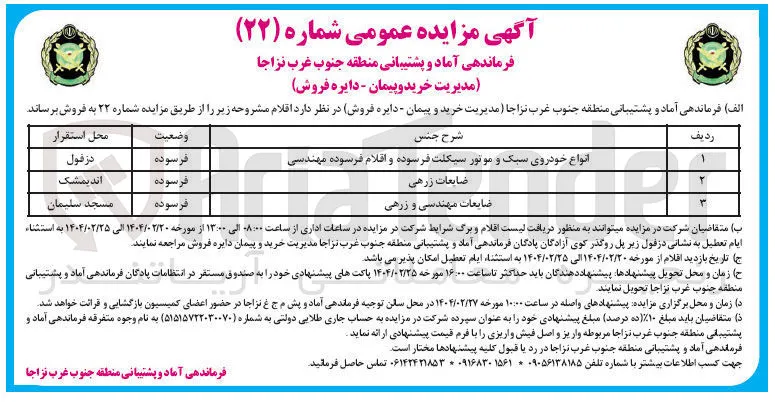 فروش انواع خودروی سبک و موتور سیکلت فرسوده و اقلام فرسوده مهندسی - ضایعات زرهی - ضایعات مهندسی و زرهی 