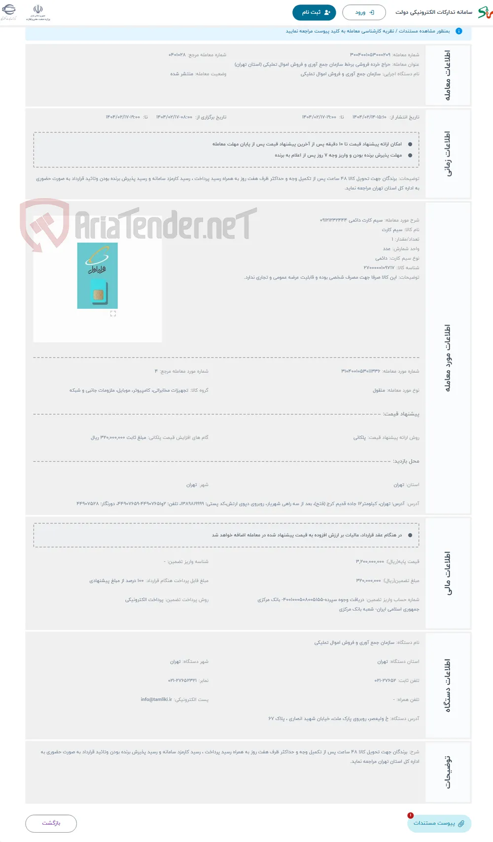 حراج سیم کارت دائمی 09121232444