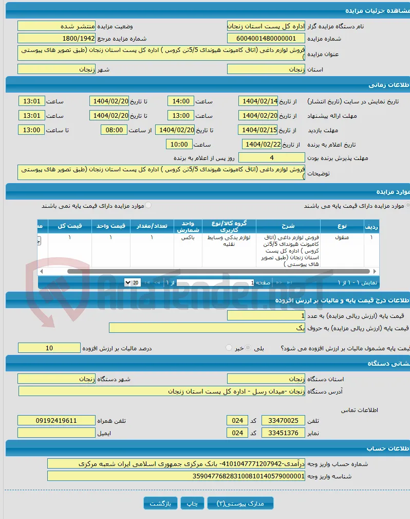 فروش لوازم داغی (اتاق کامیونت هیوندای 5/5تن کروس ) اداره کل پست استان زنجان (طبق تصویر های پیوستی )