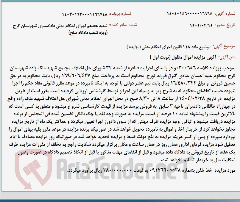 موضوع ماده 118 قانون اجرای احکام مدنی (مزایده )
