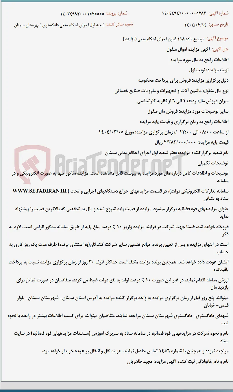 موضوع ماده 118 قانون اجرای احکام مدنی (مزایده )