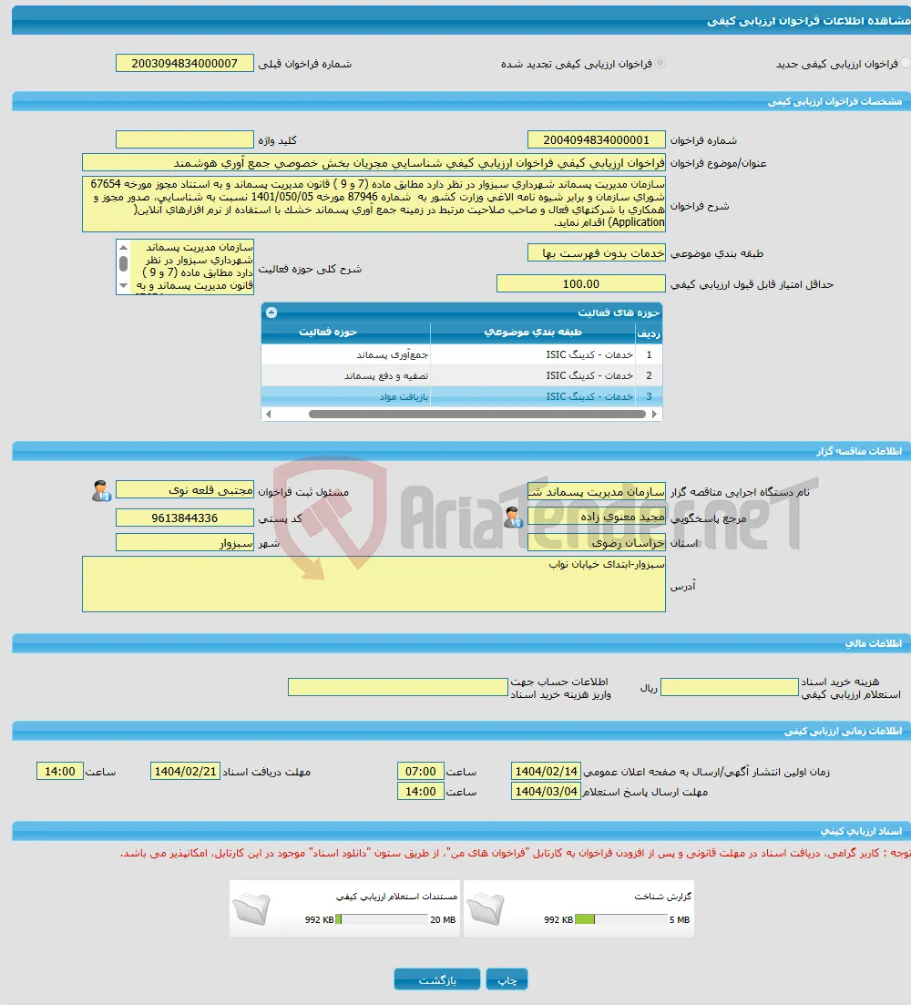 فراخوان ارزیابی کیفی فراخوان ارزیابی کیفی شناسایی مجریان بخش خصوصی جمع آوری هوشمند 