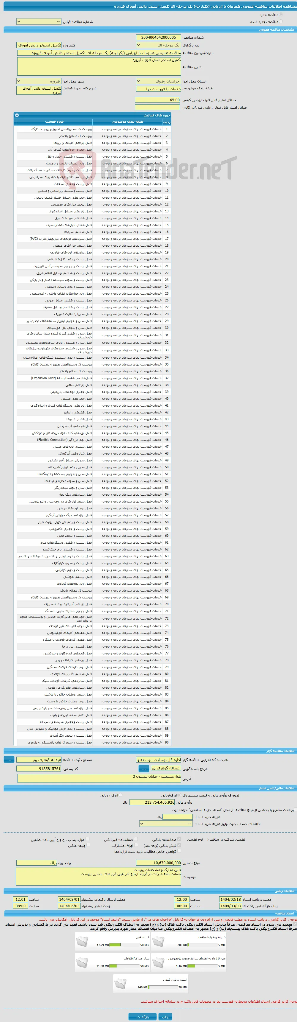 مناقصه عمومی همزمان با ارزیابی (یکپارچه) یک مرحله ای تکمیل استخر دانش آموزی فیروزه 