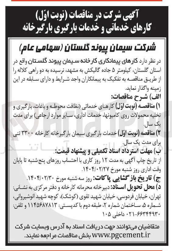 کارهای خدماتی و خدمات بارگیری بارگیرخانه 