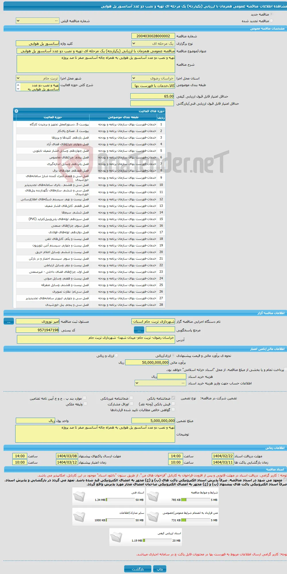 مناقصه عمومی همزمان با ارزیابی (یکپارچه) یک مرحله ای تهیه و نصب دو عدد آسانسور پل هوایی