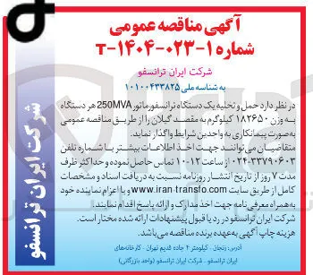  حمل و تخلیه یک دستگاه ترانسفورماتور 250MVA هر دستگاه به وزن ۱۸۲۶۵۰ کیلوگرم