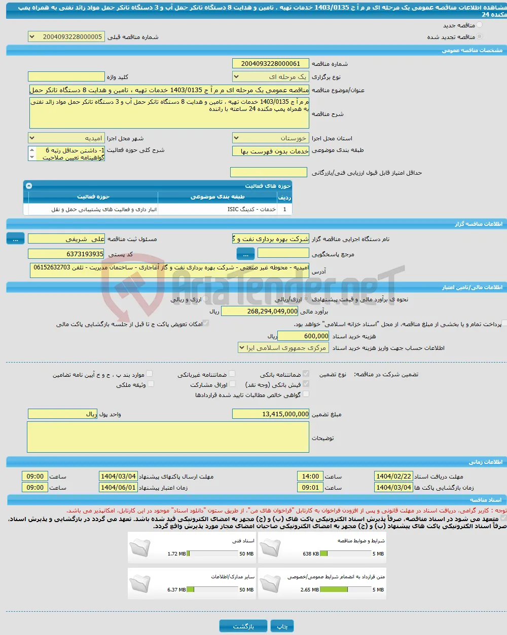 مناقصه عمومی یک مرحله ای م م آ ج 1403/0135 خدمات تهیه ، تامین و هدایت 8 دستگاه تانکر حمل آب و 3 دستگاه تانکر حمل مواد زائد نفتی به همراه پمپ مکنده 24 