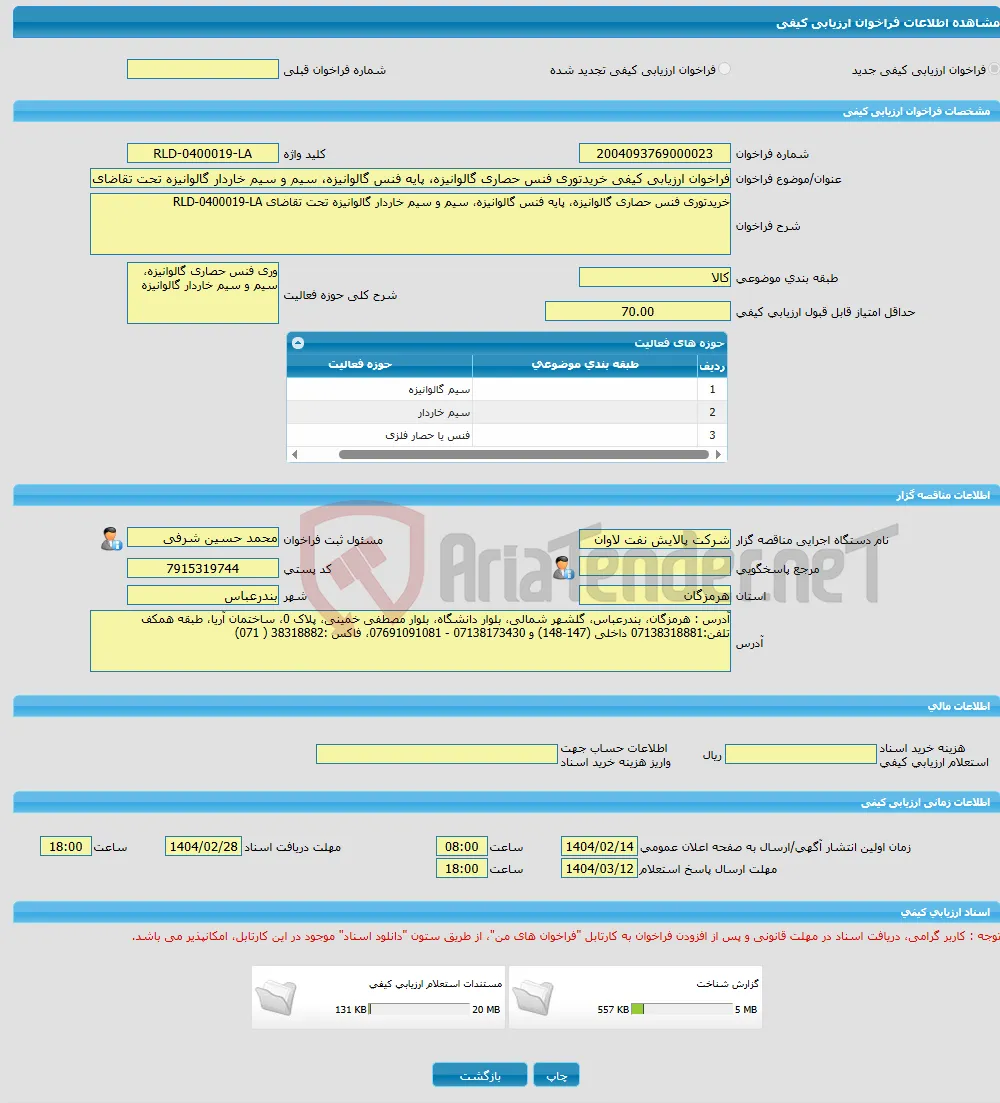 فراخوان ارزیابی کیفی خریدتوری فنس حصاری گالوانیزه، پایه فنس گالوانیزه، سیم و سیم خاردار گالوانیزه تحت تقاضای RLD-0400019-LA