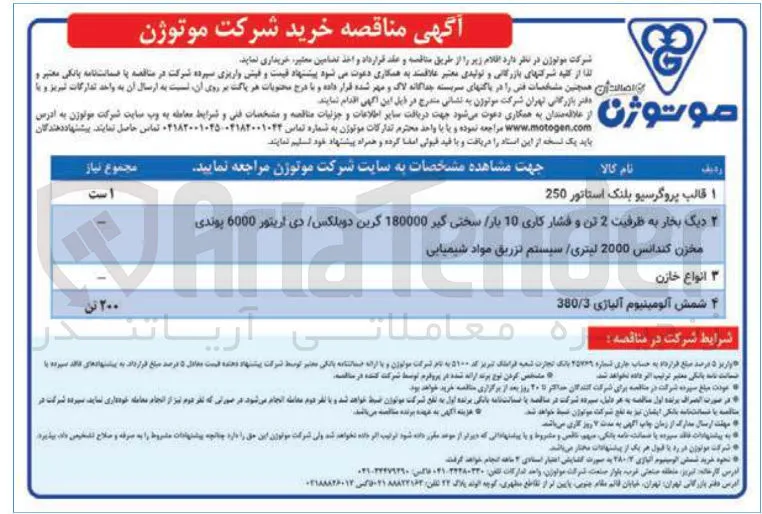 خرید 200 تن شمش آلومینیوم آلیاژی 300/3 