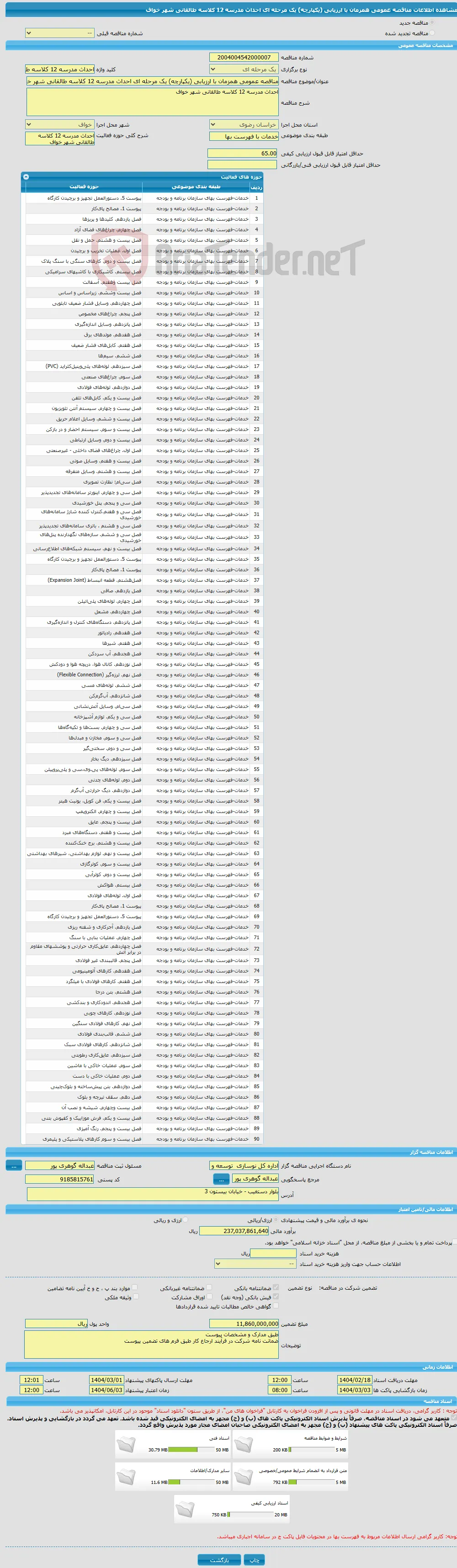مناقصه عمومی همزمان با ارزیابی (یکپارچه) یک مرحله ای احداث مدرسه 12 کلاسه طالقانی شهر خواف 