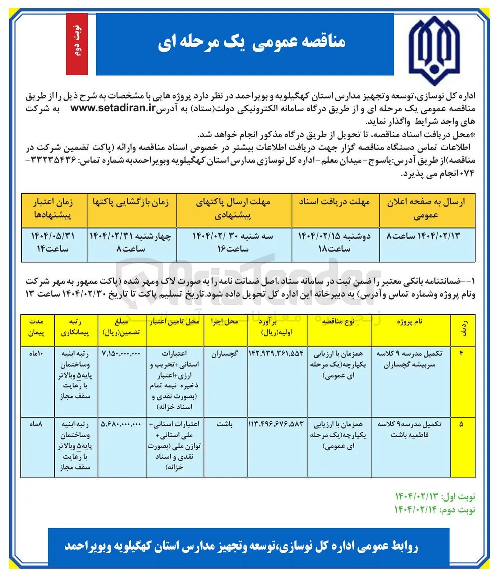 تکمیل مدرسه ۹ کلاسه فاطمیه باشت 

