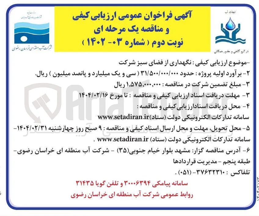 نگهداری از فضای سبز 