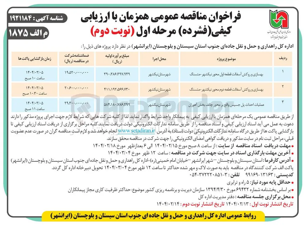 بهسازی و روکش آسفالت قطعه دوم