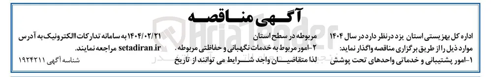 امور مربوط به خدمات نگهبانی و حفاظتی مربوطه