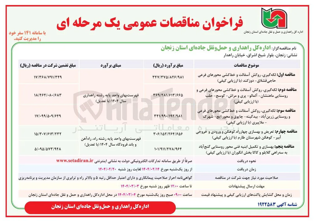  بهسازی و تکمیل ابنیه فنی 
