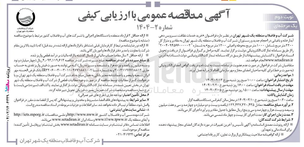 خرید خدمات نظافت ، سرویس دهی ابدار خانه و باغبانی در احجام جدید و رستوران 