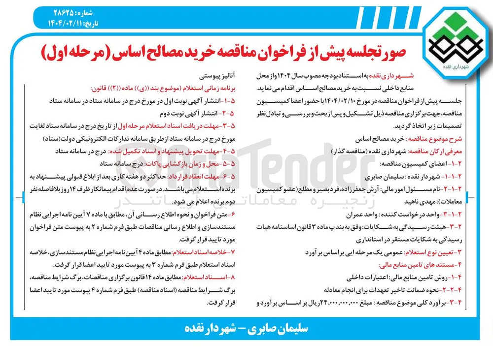  خرید مصالح اساس