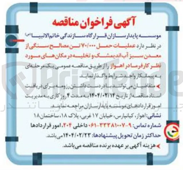  حمل ۷۰/۰۰۰ تن مصالح سنگی