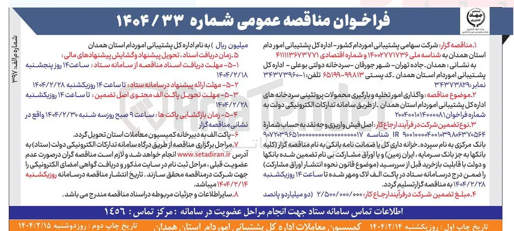 واگذاری امور تخلیه و بارگیری محمولات پروتئینی سردخانه