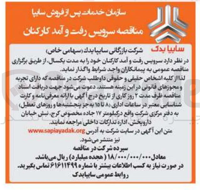 سرویس رفت و آمد کارکنان 