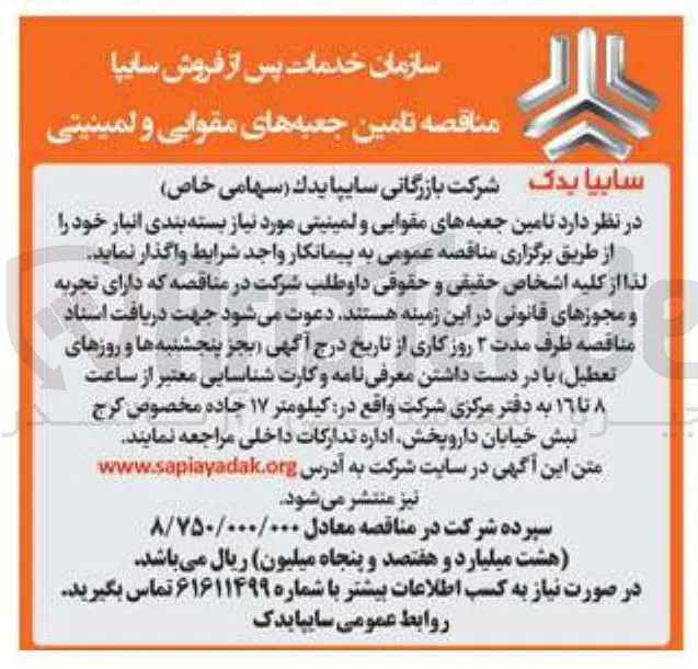 تامین جعبه های مقوایی و لمینیتی مورد نیاز بسته بندی انبار