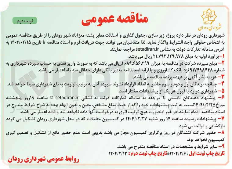 پروژه زیر سازی ، جدول گذاری و آسفالت معابر 
