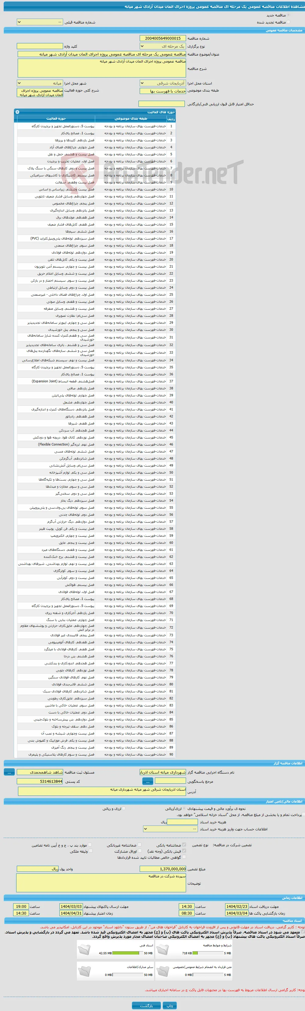 مناقصه عمومی یک مرحله ای مناقصه عمومی پروژه اجرای المان میدان آزادی شهر میانه
