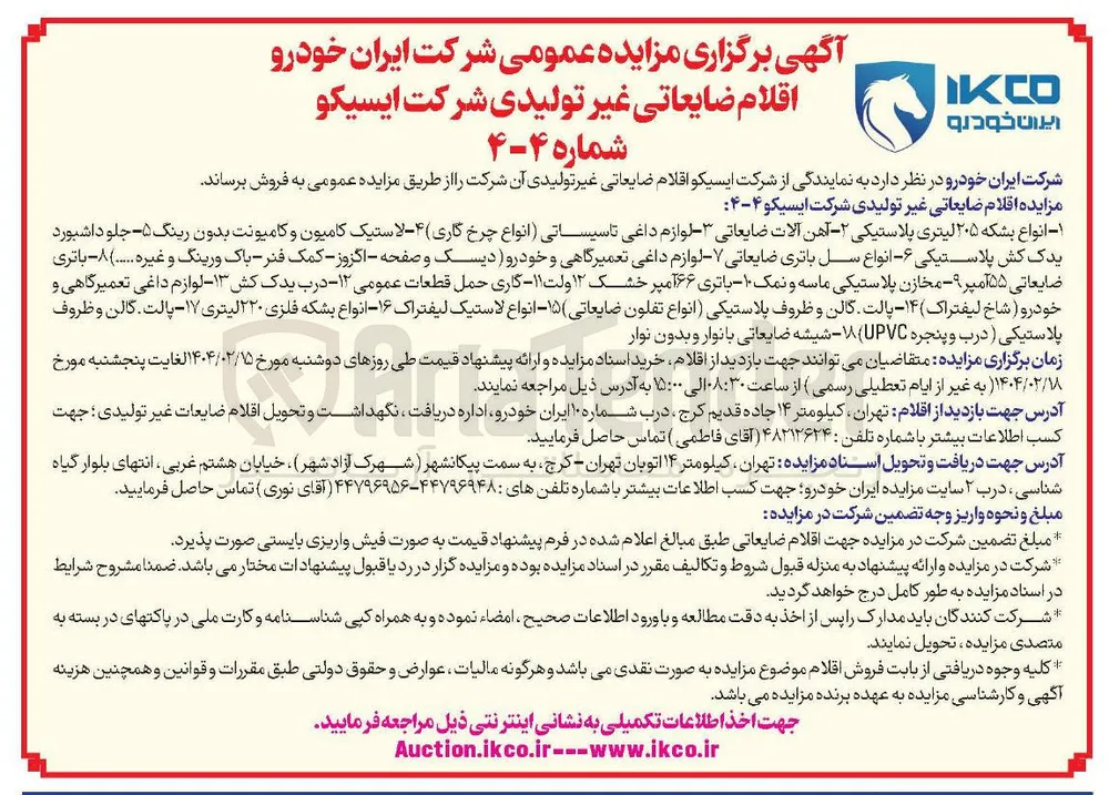 فروش اقلام ضایعاتی غیر تولیدی :  انواع بشکه ۲۰۵ لیتری پلاستیکی - آهن آلات ضایعاتی - لوازم داغی تاسیساتی انواع چرخ گاری - لاستیک کامیون و کامیونت بدون رینگ - جلو داشبورد یدک کش پلاستیکی - انواع سل باتری ضایعاتی - لوازم داغی تعمیرگاهی و خودرو دیسک و صفحه - اگزوز - کمک فنر - باک ورینگ و غیره .. - باتری ضایعاتی ۵۵ آمپر - مخازن پلاستیکی ماسه و نمک - باتری ۶۶ آمپر خشک ۱۲ ولت - گاری حمل قطعات عمومی - درب یدک کش - لوازم داغی تعمیرگاهی و خودرو ( شاخ ) لیفتراک ) - پالت گالن و ظروف پلاستیکی انواع تفلون ضایعاتی ( - انواع لاستیک لیفتراک - انواع بشکه فلزی ۲۲۰ لیتری - پالت گالن و ظروف پلاستیکی درب و پنجره UPVC - شیشه ضایعاتی با نوار و بدون نوار 