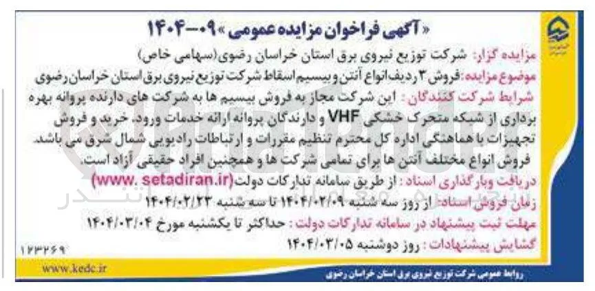 فروش ۳ ردیف انواع آنتن و بیسیم اسقاط