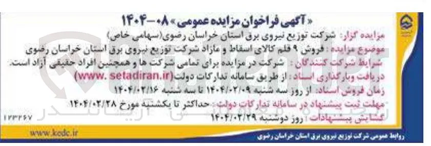 فروش ۹ قلم کالای اسقاط و مازاد