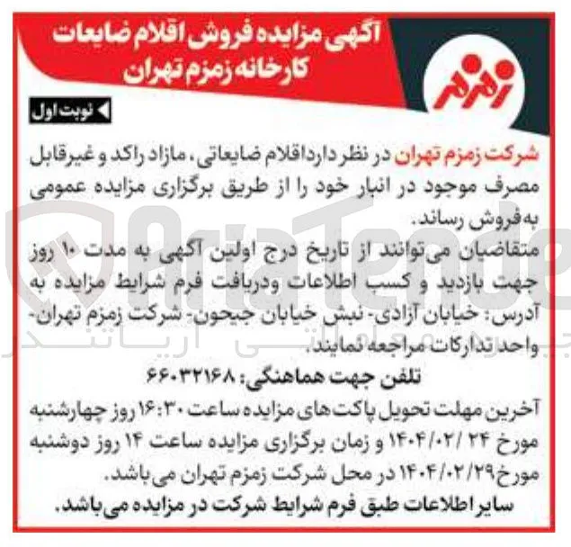  اقلام ضایعاتی مازاد راکد و غیر قابل مصرف 