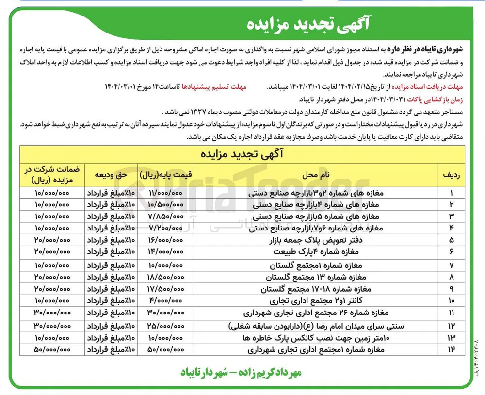 ۱۰ متر زمین جهت نصب کانکس پارک خاطره ها 
