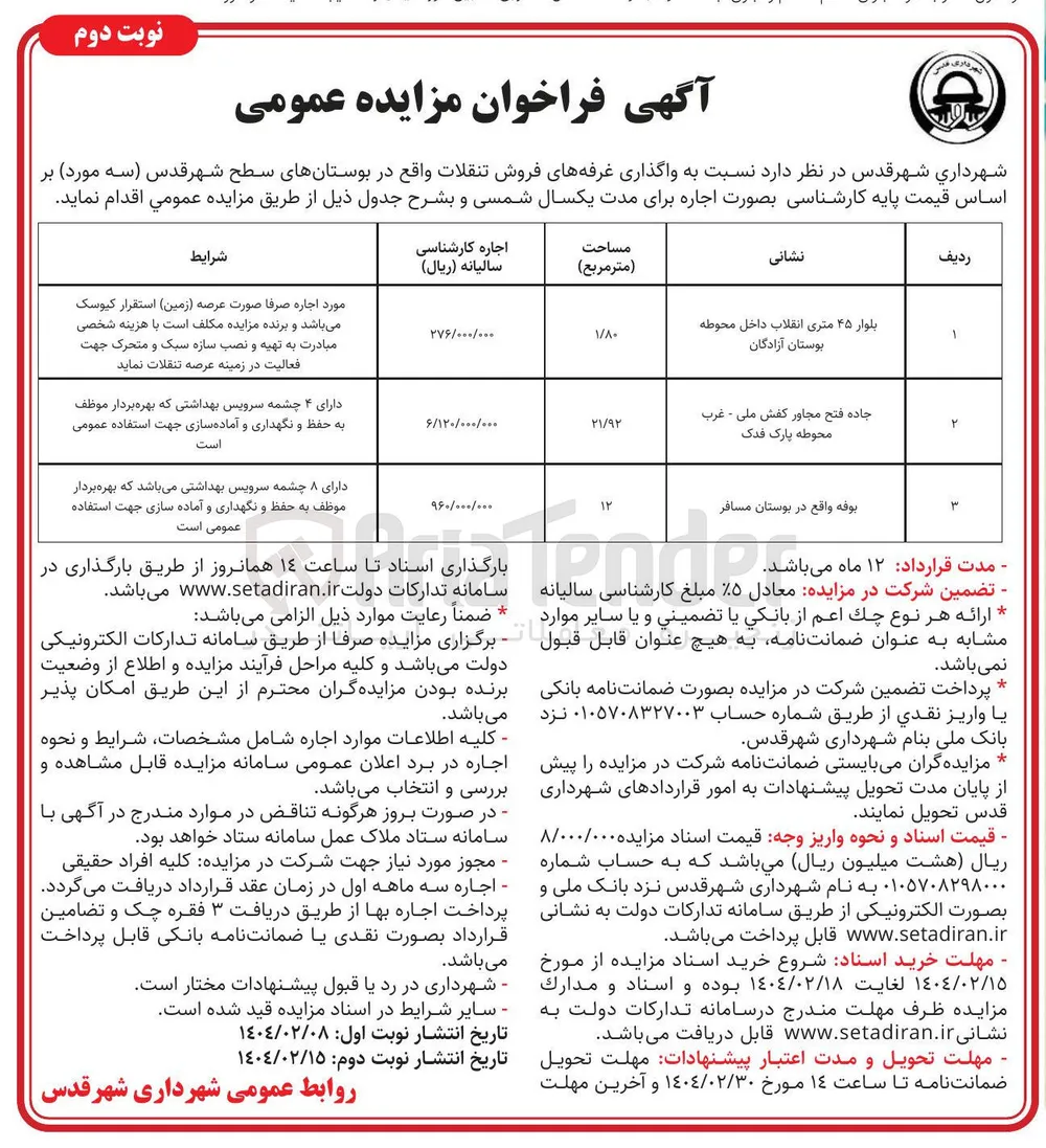  واگذاری غرفه های فروش تنقلات واقع در بوستان