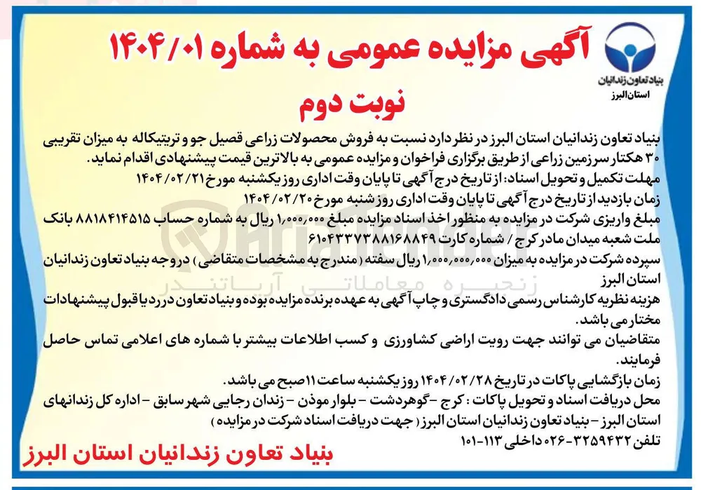  فروش محصولات زراعی فصیل جو و تریتیکاله به میزان تقریبی ۳۰ هکتار سرزمین زراعی