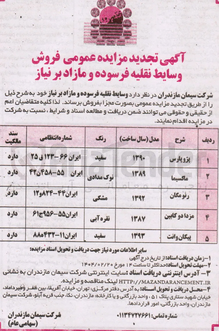فروش وسایط نقلیه فرسوده و مازاد بر نیاز (پژو پارس - ماکسیما - رنو مگان - مزدا دو کابین - پیکان وانت)