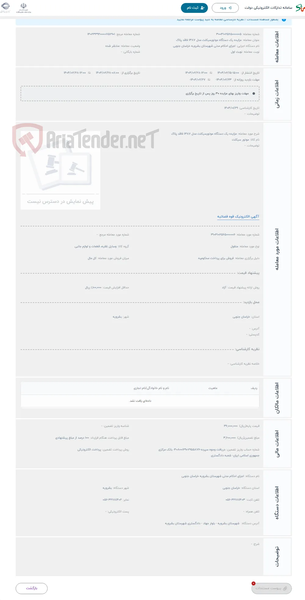 حراج مزایده یک دستگاه موتورسیکلت مدل 1387 فاقد پلاک