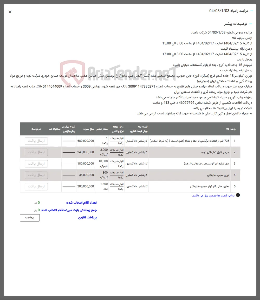 فروش اقلام در 5 ردیف: سیم و کابل -قطعات برگشتی و ..