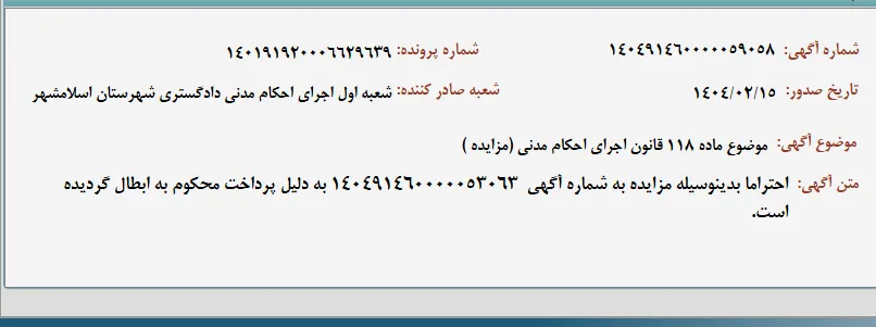 موضوع ماده 118 قانون اجرای احکام مدنی (مزایده )