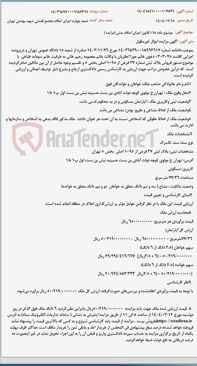 موضوع ماده 118 قانون اجرای احکام مدنی (مزایده )