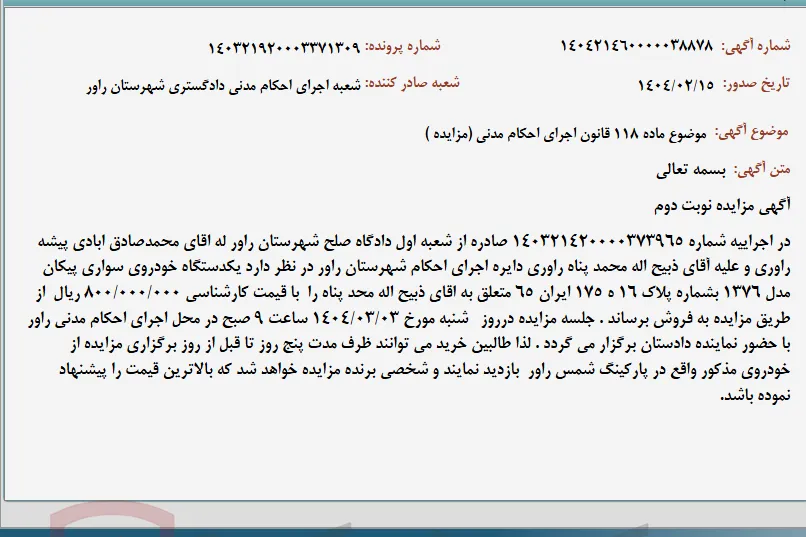موضوع ماده 118 قانون اجرای احکام مدنی (مزایده )