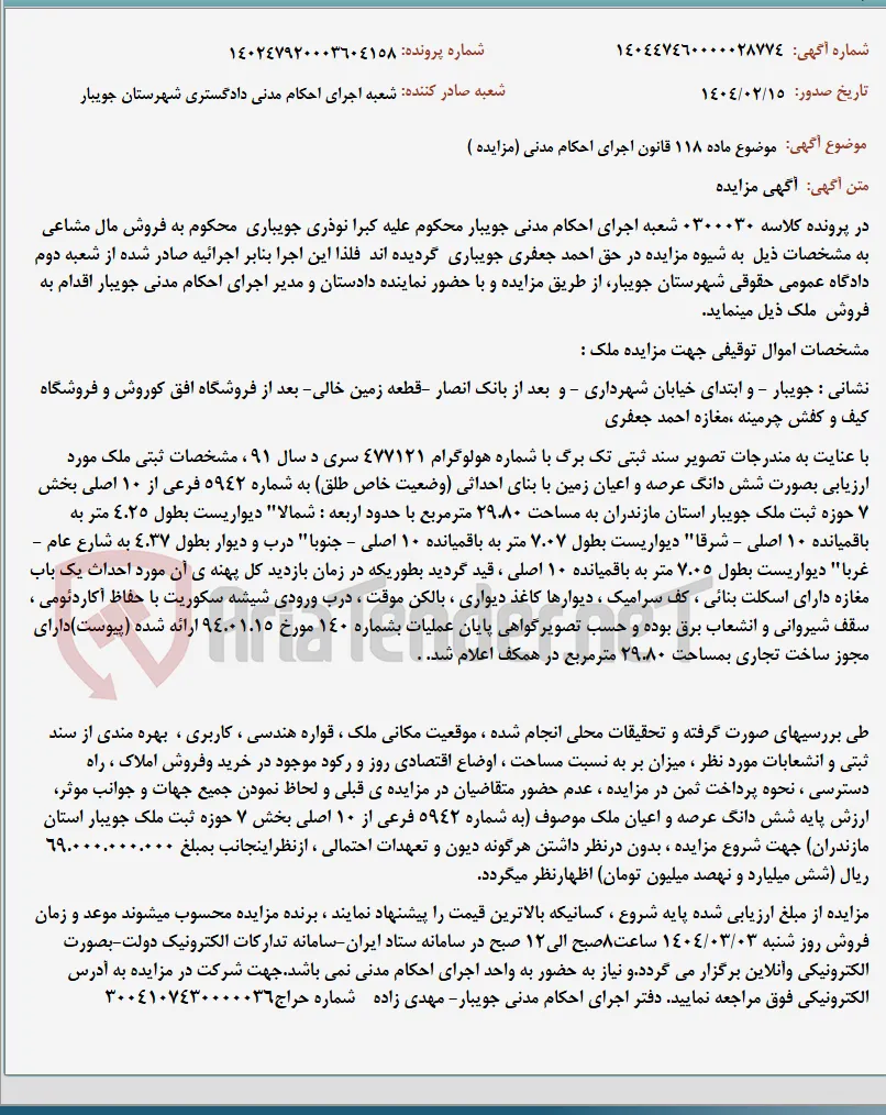 موضوع ماده 118 قانون اجرای احکام مدنی (مزایده )
