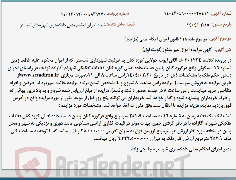 موضوع ماده 118 قانون اجرای احکام مدنی (مزایده )