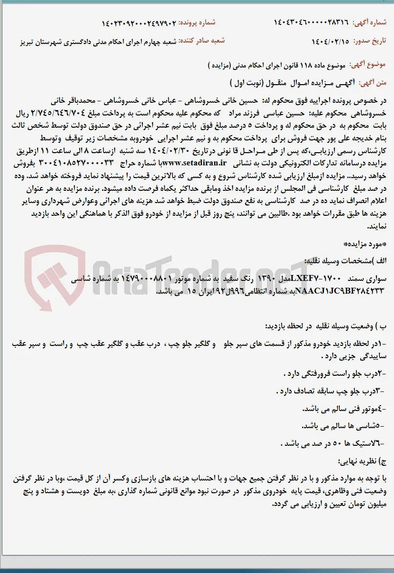 موضوع ماده 118 قانون اجرای احکام مدنی (مزایده )