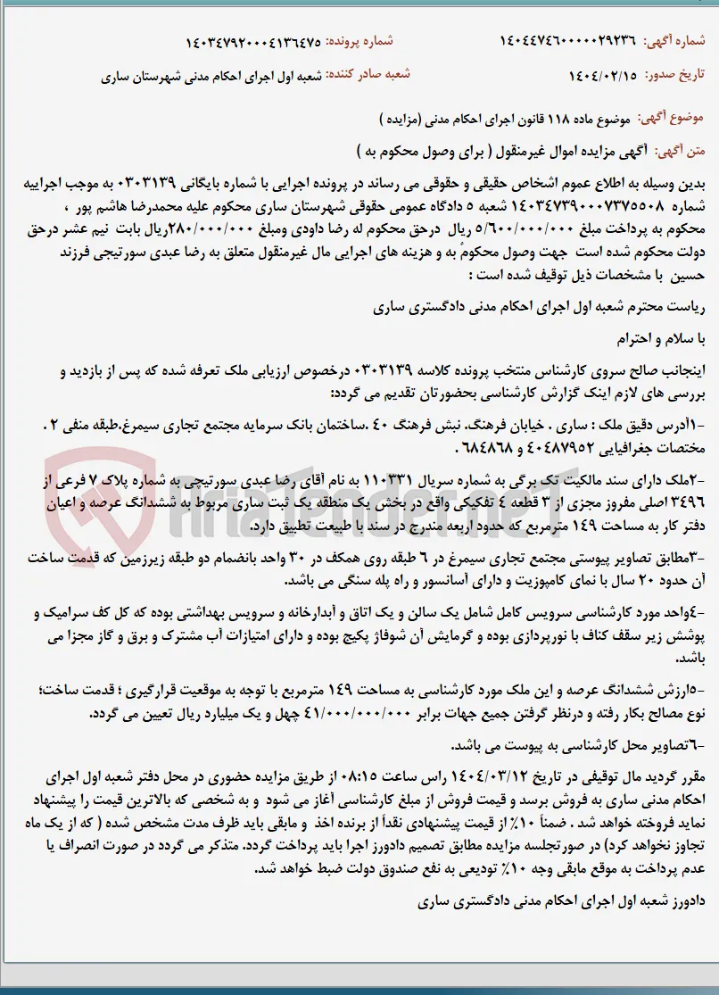 موضوع ماده 118 قانون اجرای احکام مدنی (مزایده )