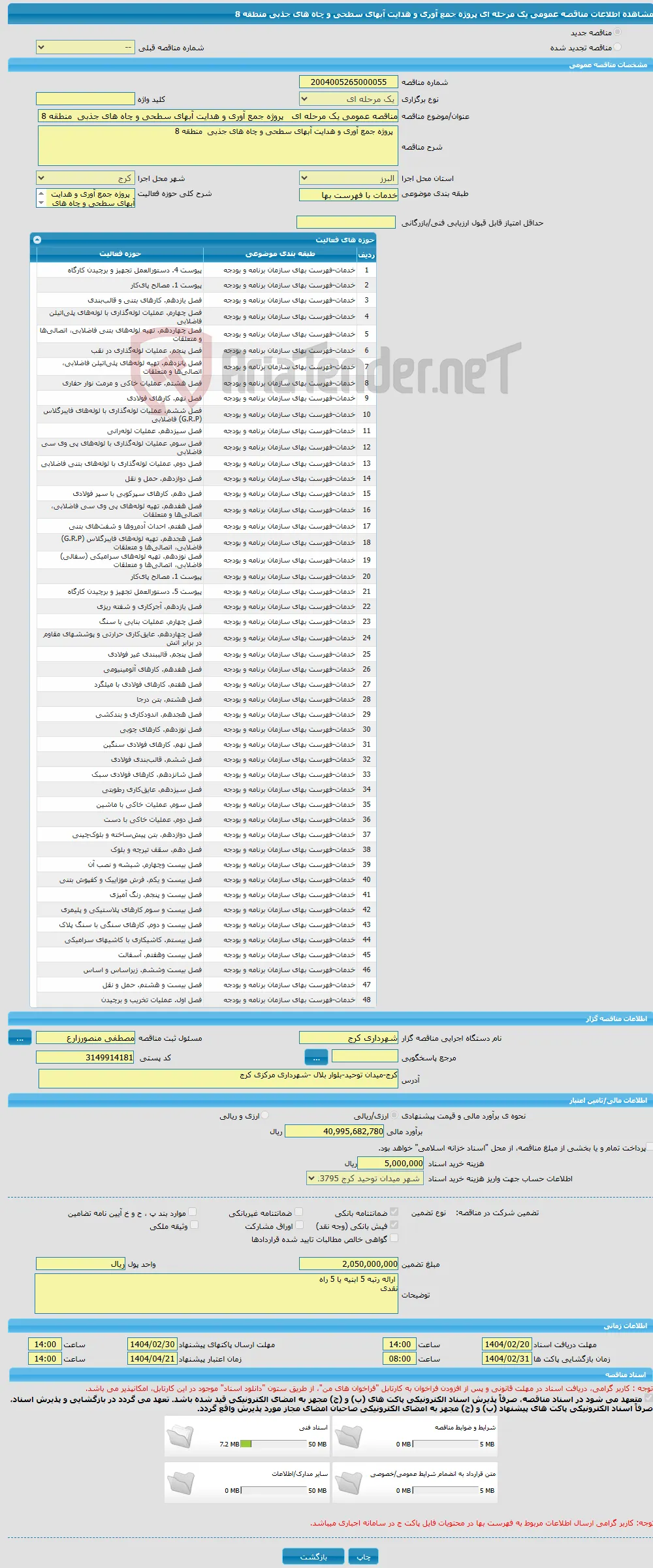 مناقصه عمومی یک مرحله ای پروژه جمع آوری و هدایت آبهای سطحی و چاه های جذبی منطقه 8