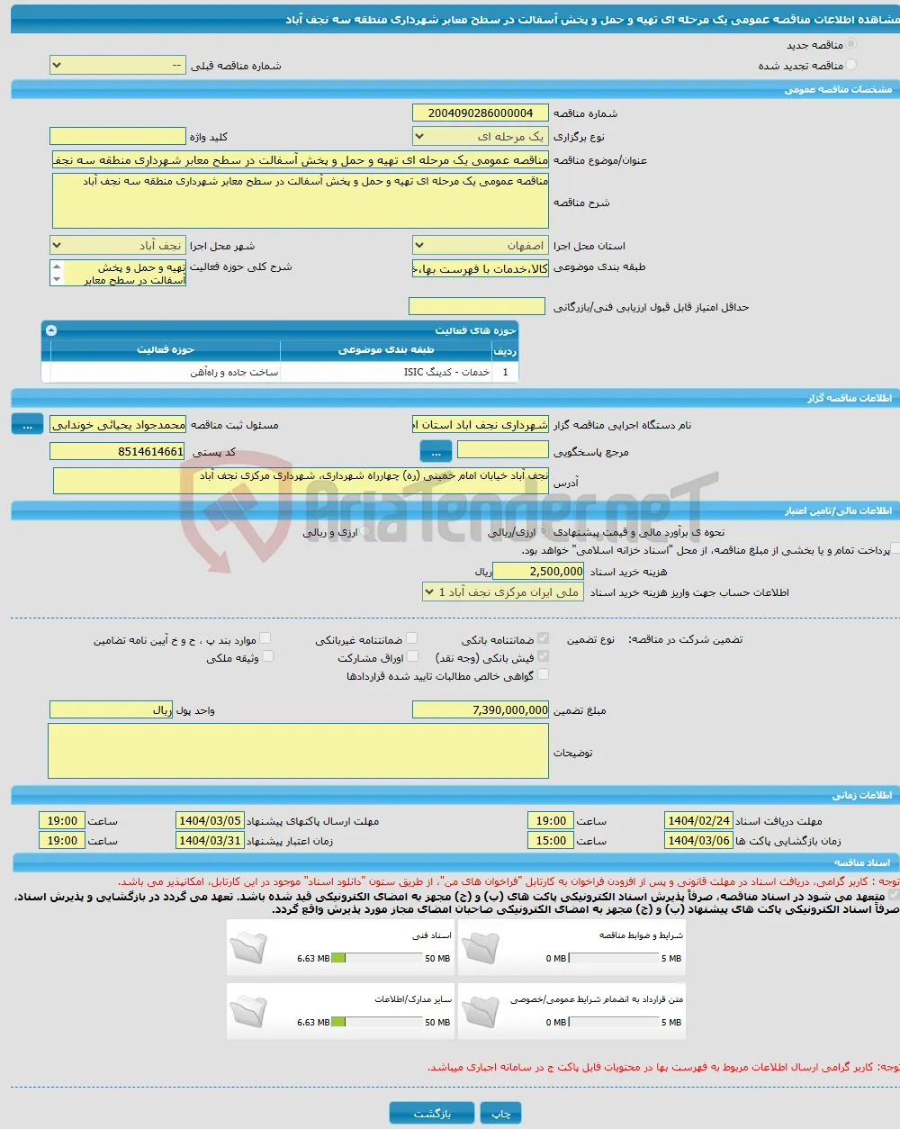 مناقصه عمومی یک مرحله ای تهیه و حمل و پخش آسفالت در سطح معابر شهرداری منطقه سه نجف آباد