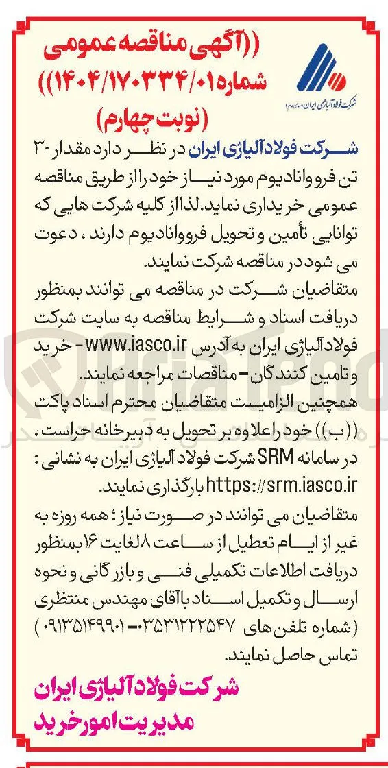 خرید  مقدار ۳۰ تن فرو وانادیوم 