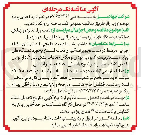  نصب و راه اندازی و آزمایش عملکردی دستگاه های آبیاری سنترپیوت اراضی خدا آفرین